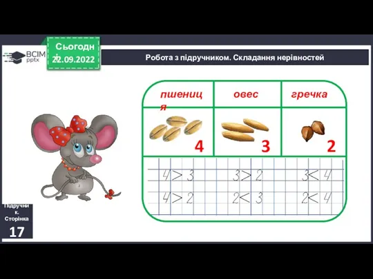 22.09.2022 Сьогодні Підручник. Сторінка 17 Робота з підручником. Складання нерівностей 4 3 2 овес пшениця гречка