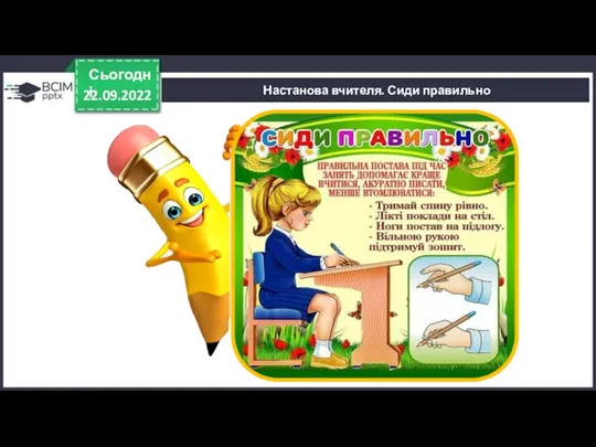 22.09.2022 Сьогодні Настанова вчителя. Сиди правильно