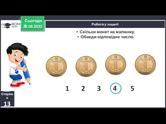 22.09.2022 Сьогодні Робота у зошиті Зошит. Сторінка 13 Скільки монет на малюнку.