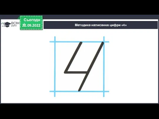 22.09.2022 Сьогодні Методика написання цифри «4»