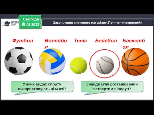 22.09.2022 Сьогодні Закріплення вивченого матеріалу. Поняття «четвертий» У яких видах спорту використовують