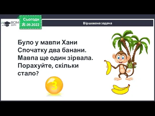 Віршована задача 22.09.2022 Сьогодні Було у мавпи Хани Спочатку два банани. Мавпа