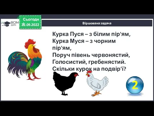 22.09.2022 Сьогодні Віршована задача Курка Пуся – з білим пір'ям, Курка Муся