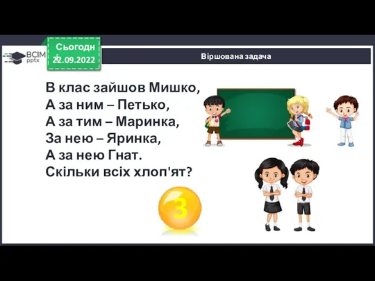 22.09.2022 Сьогодні Віршована задача В клас зайшов Мишко, А за ним –