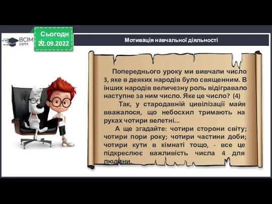 22.09.2022 Сьогодні Мотивація навчальної діяльності Попереднього уроку ми вивчали число 3, яке