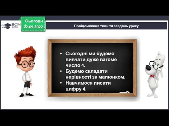 22.09.2022 Сьогодні Повідомлення теми та завдань уроку Сьогодні ми будемо вивчати дуже