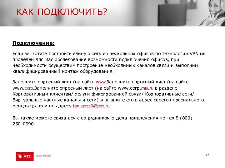 КАК ПОДКЛЮЧИТЬ? Подключение: Если вы хотите построить единую сеть из нескольких офисов