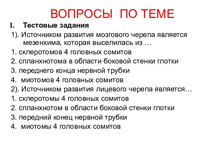 ВОПРОСЫ ПО ТЕМЕ Тестовые задания 1). Источником развития мозгового черепа является мезенхима,