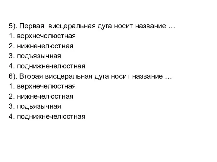 5). Первая висцеральная дуга носит название … 1. верхнечелюстная 2. нижнечелюстная 3.