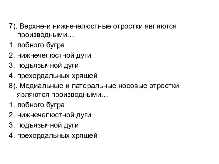 7). Верхне-и нижнечелюстные отростки являются производными… 1. лобного бугра 2. нижнечелюстной дуги