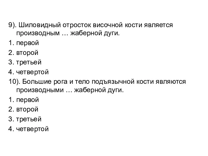 9). Шиловидный отросток височной кости является производным … жаберной дуги. 1. первой