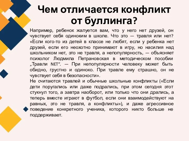 Чем отличается конфликт от буллинга? Например, ребенок жалуется вам, что у него