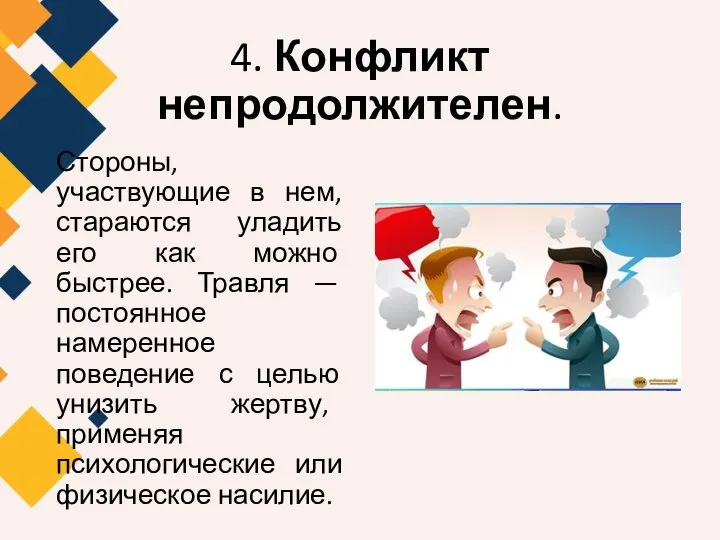 4. Конфликт непродолжителен. Стороны, участвующие в нем, стараются уладить его как можно