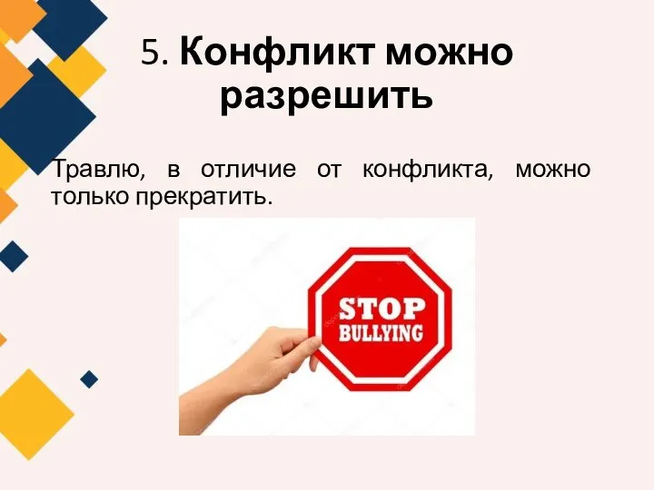 5. Конфликт можно разрешить Травлю, в отличие от конфликта, можно только прекратить.