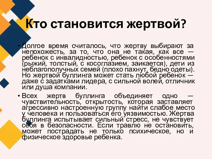 Кто становится жертвой? Долгое время считалось, что жертву выбирают за непохожесть, за