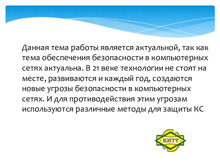 Данная тема работы является актуальной, так как тема обеспечения безопасности в компьютерных