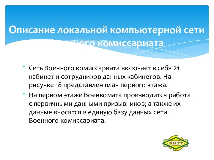 Сеть Военного комиссариата включает в себя 21 кабинет и сотрудников данных кабинетов.