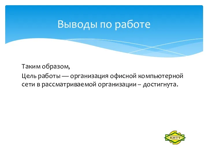 Таким образом, Цель работы — организация офисной компьютерной сети в рассматриваемой организации