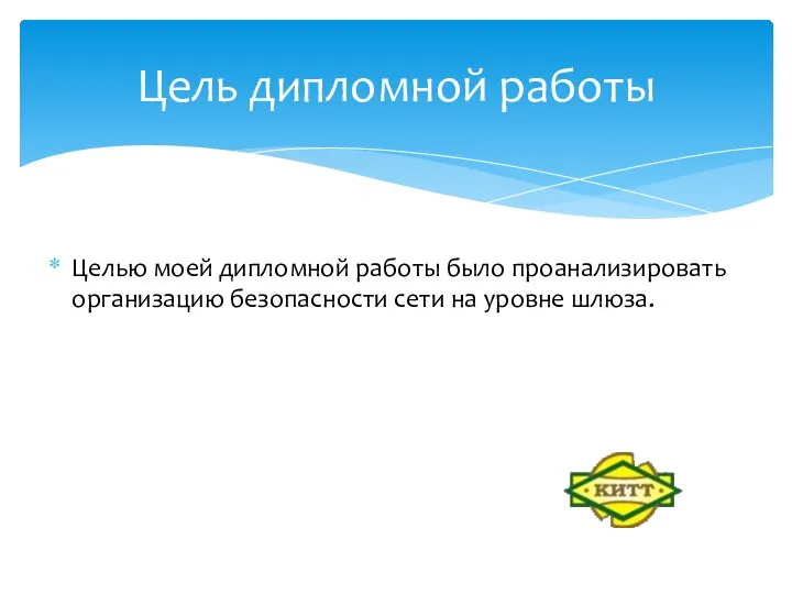 Целью моей дипломной работы было проанализировать организацию безопасности сети на уровне шлюза. Цель дипломной работы