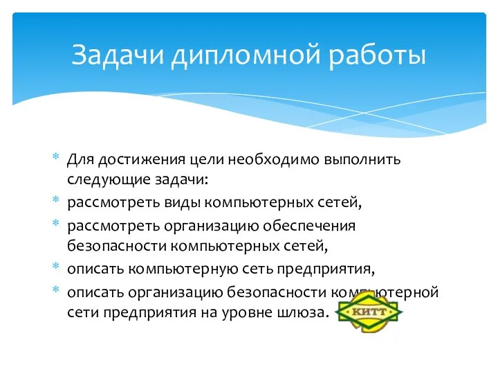 Для достижения цели необходимо выполнить следующие задачи: рассмотреть виды компьютерных сетей, рассмотреть