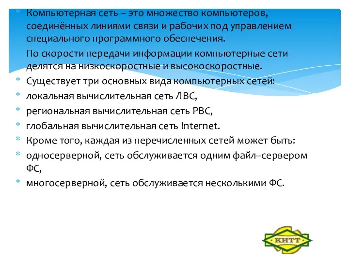 Компьютерная сеть − это множество компьютеров, соединённых линиями связи и рабочих под