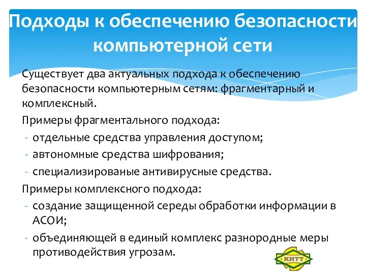 Существует два актуальных подхода к обеспечению безопасности компьютерным сетям: фрагментарный и комплексный.