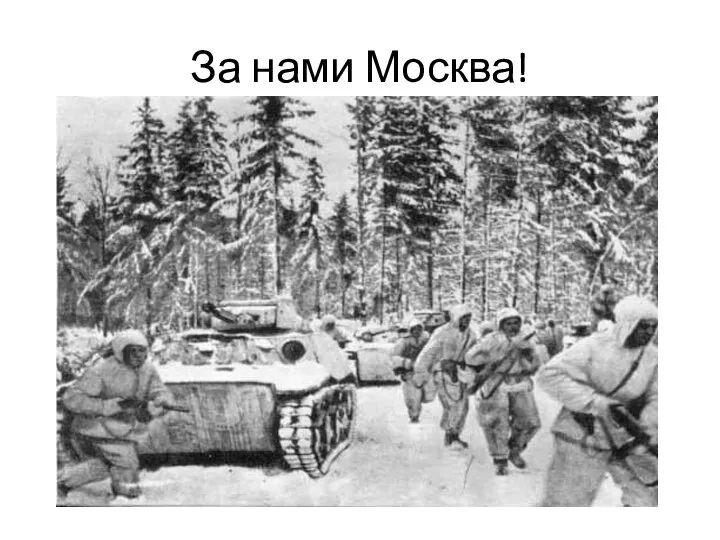 За нами Москва!