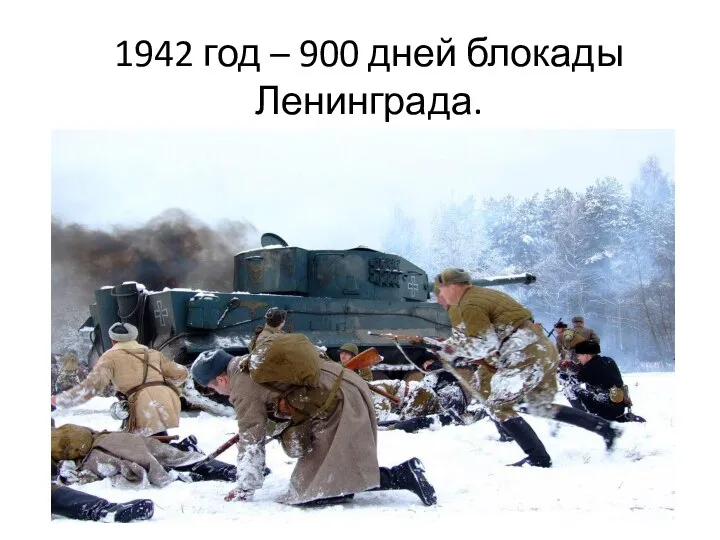 1942 год – 900 дней блокады Ленинграда.