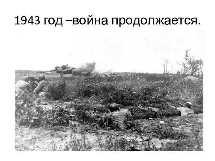 1943 год –война продолжается.