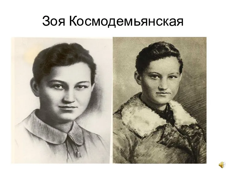 Зоя Космодемьянская