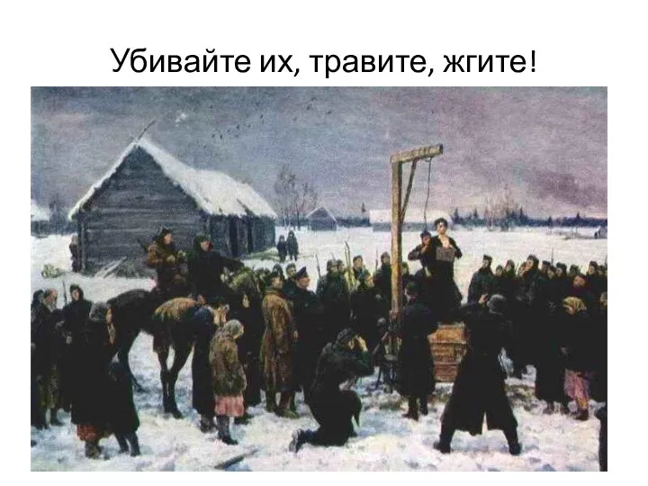 Убивайте их, травите, жгите!