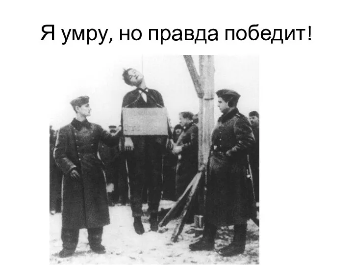 Я умру, но правда победит!