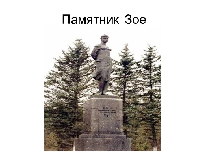 Памятник Зое