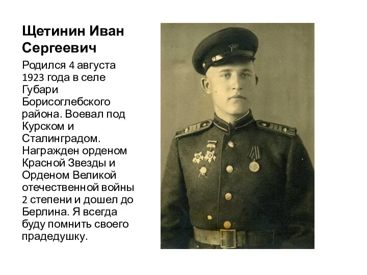 Щетинин Иван Сергеевич Родился 4 августа 1923 года в селе Губари Борисоглебского