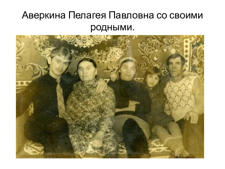 Аверкина Пелагея Павловна со своими родными.