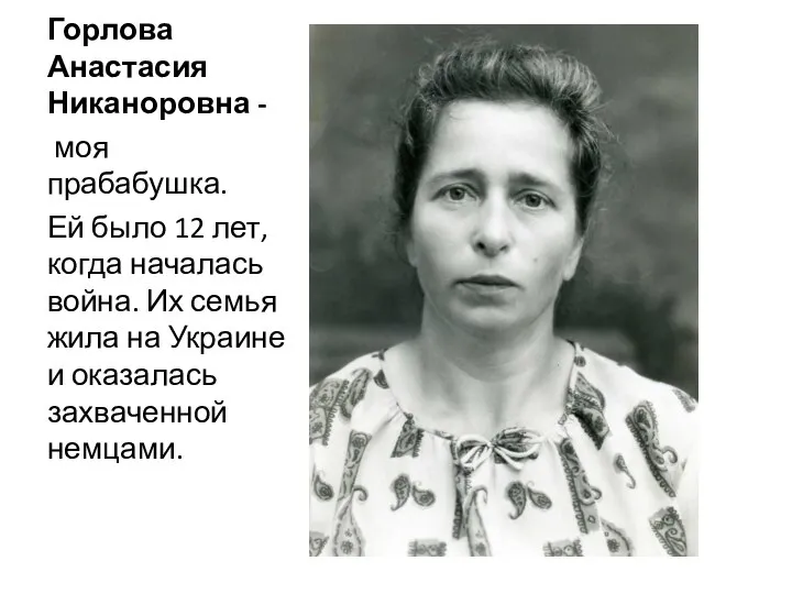 Горлова Анастасия Никаноровна - моя прабабушка. Ей было 12 лет, когда началась