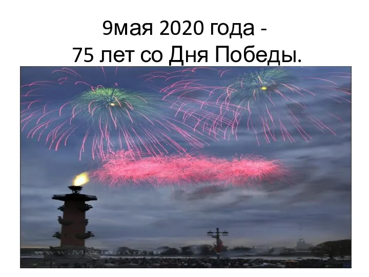 9мая 2020 года - 75 лет со Дня Победы.