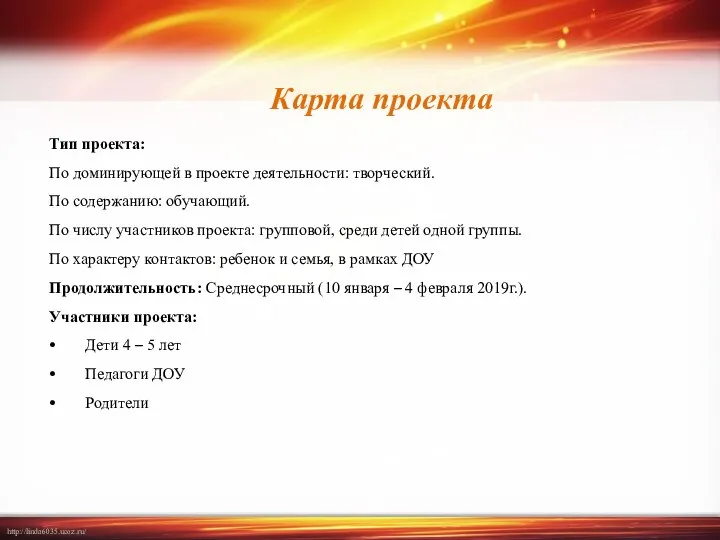 Карта проекта Тип проекта: По доминирующей в проекте деятельности: творческий. По содержанию: