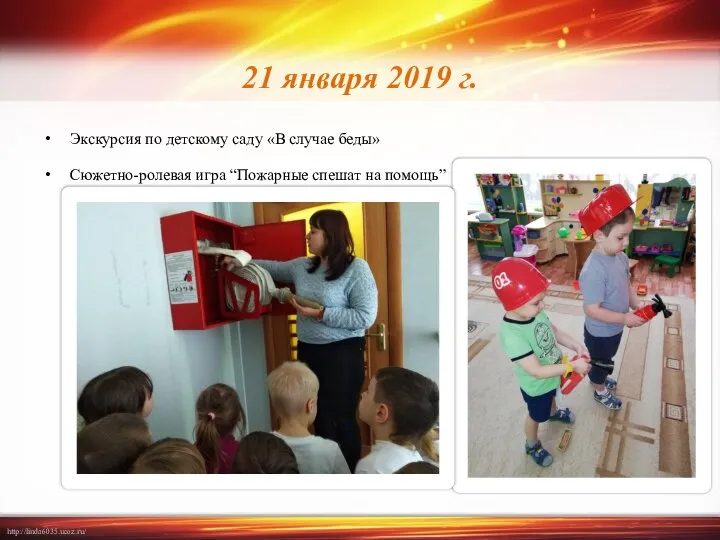 21 января 2019 г. Экскурсия по детскому саду «В случае беды» Сюжетно-ролевая