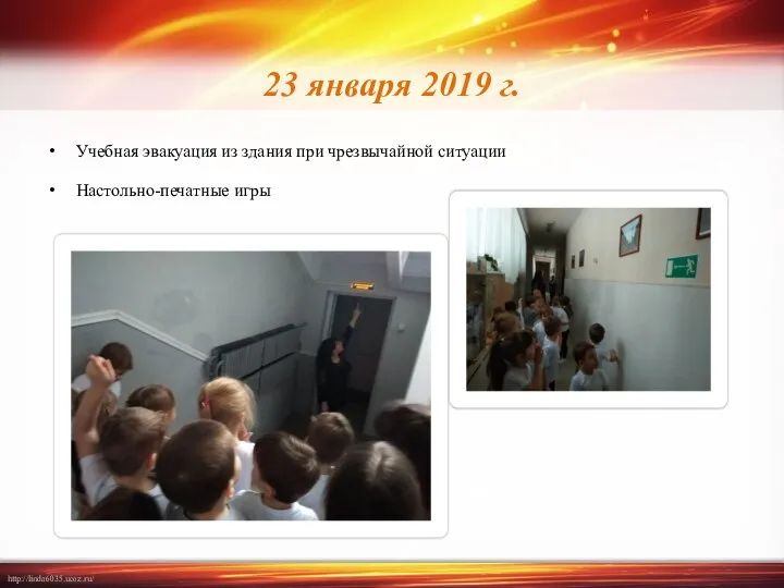 23 января 2019 г. Учебная эвакуация из здания при чрезвычайной ситуации Настольно-печатные игры