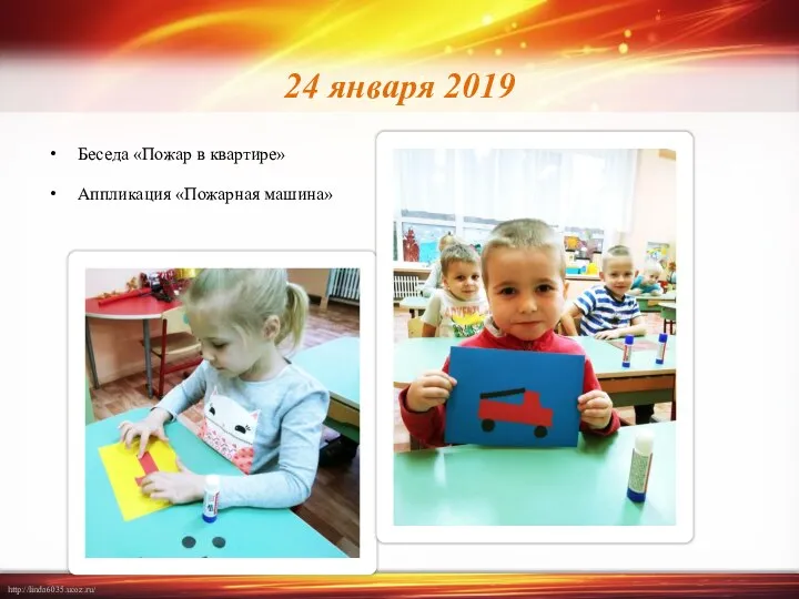 24 января 2019 Беседа «Пожар в квартире» Аппликация «Пожарная машина»