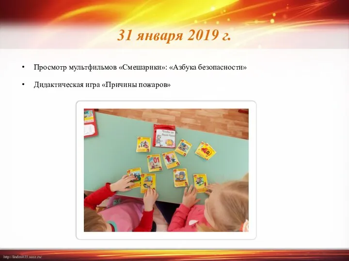 31 января 2019 г. Просмотр мультфильмов «Смешарики»: «Азбука безопасности» Дидактическая игра «Причины пожаров»