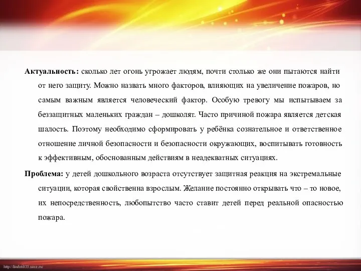 Актуальность: сколько лет огонь угрожает людям, почти столько же они пытаются найти