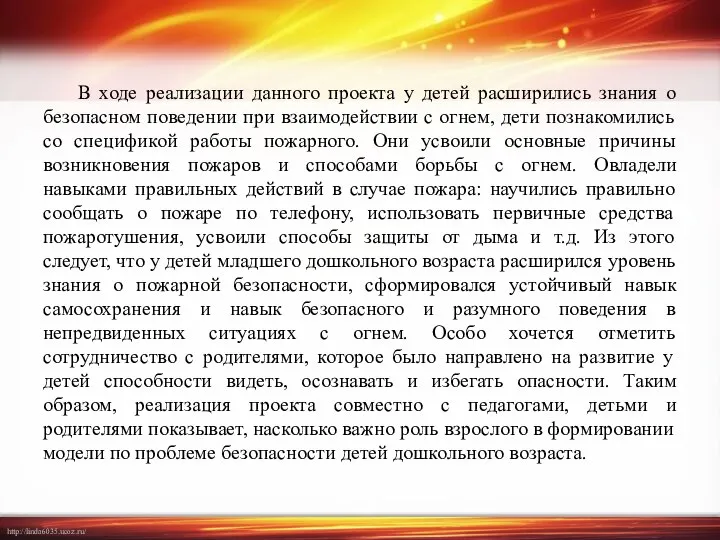 В ходе реализации данного проекта у детей расширились знания о безопасном поведении