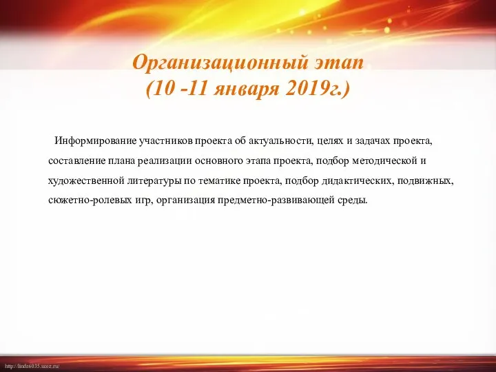 Организационный этап (10 -11 января 2019г.) Информирование участников проекта об актуальности, целях