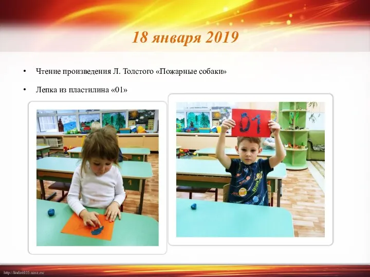 18 января 2019 Чтение произведения Л. Толстого «Пожарные собаки» Лепка из пластилина «01»