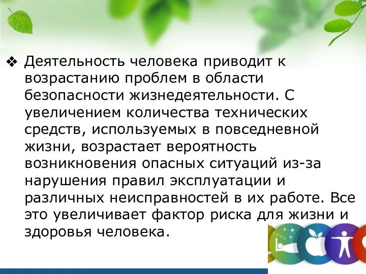 Деятельность человека приводит к возрастанию проблем в области безопасности жизнедеятельности. С увеличением