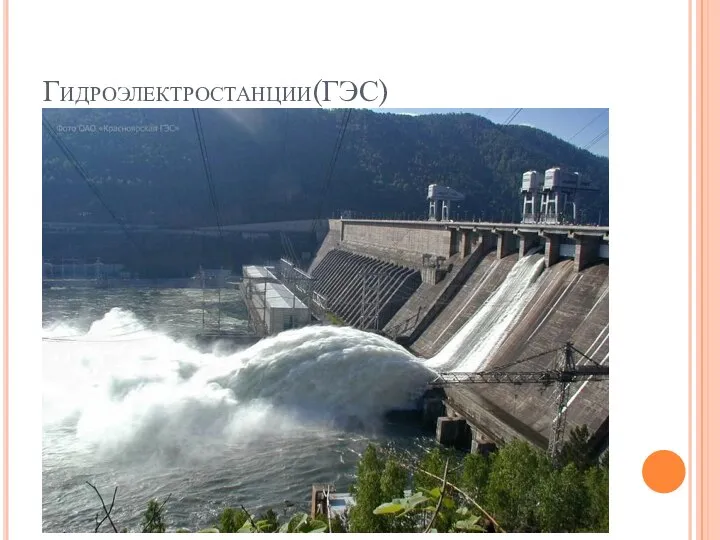 Гидроэлектростанции(ГЭС)