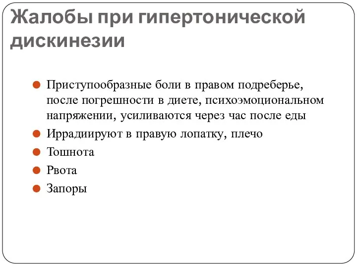 Жалобы при гипертонической дискинезии Приступообразные боли в правом подреберье, после погрешности в