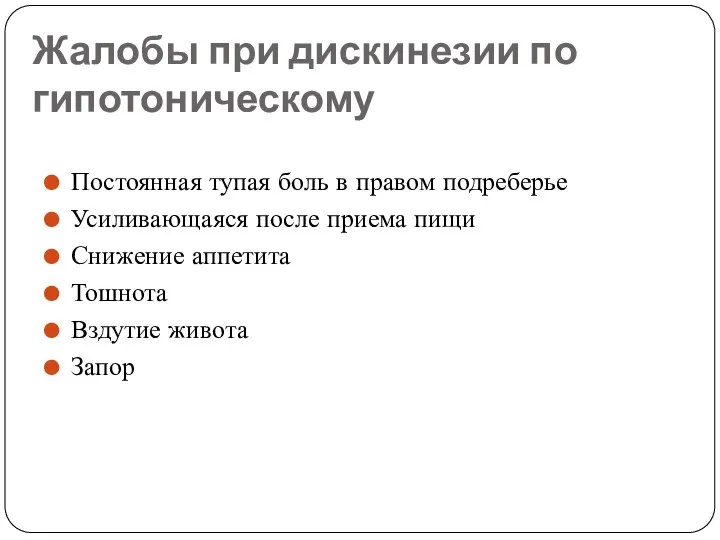 Жалобы при дискинезии по гипотоническому Постоянная тупая боль в правом подреберье Усиливающаяся